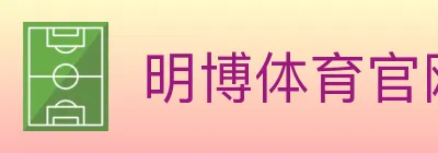 明博体育官网 logo